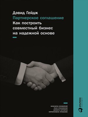 cover image of Партнерское соглашение